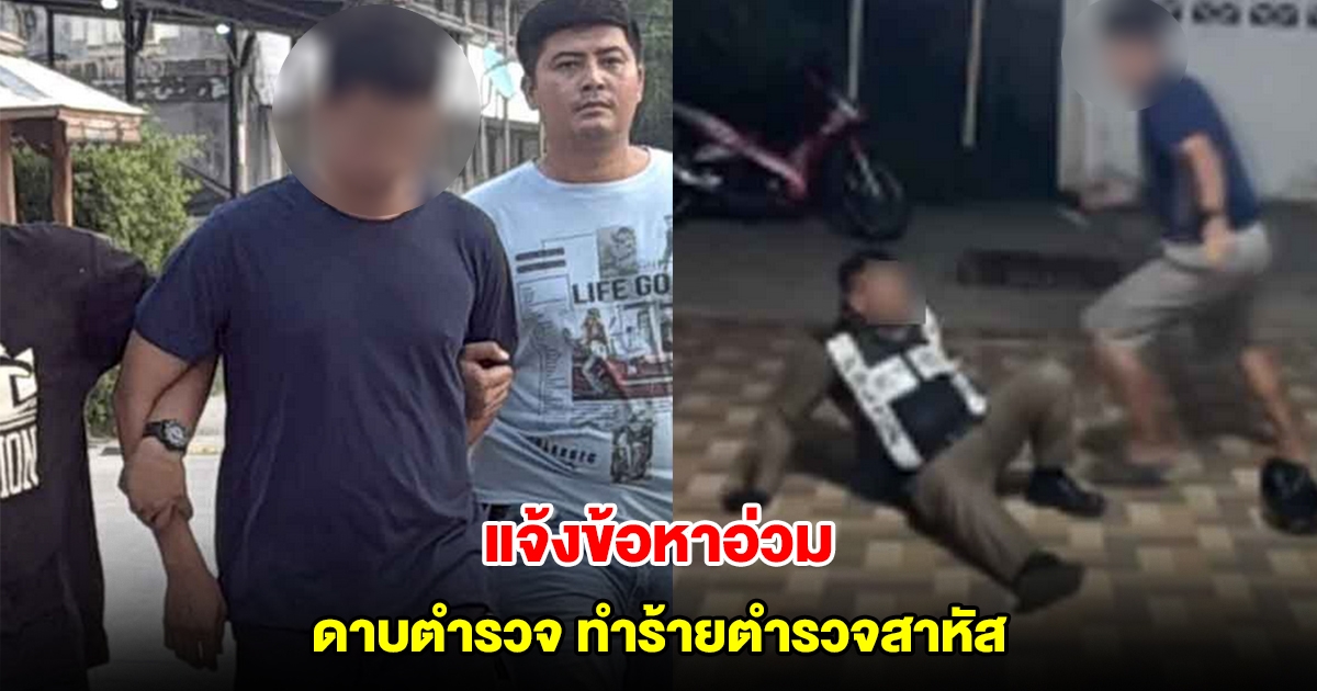 แจ้งข้อหาอ่วม ดาบตำรวจ บุกบ้านทำร้ายแฟนเก่า เตะหน้าตำรวจที่เข้าช่วยเจ็บสาหัส เลือดคั่งในสมอง