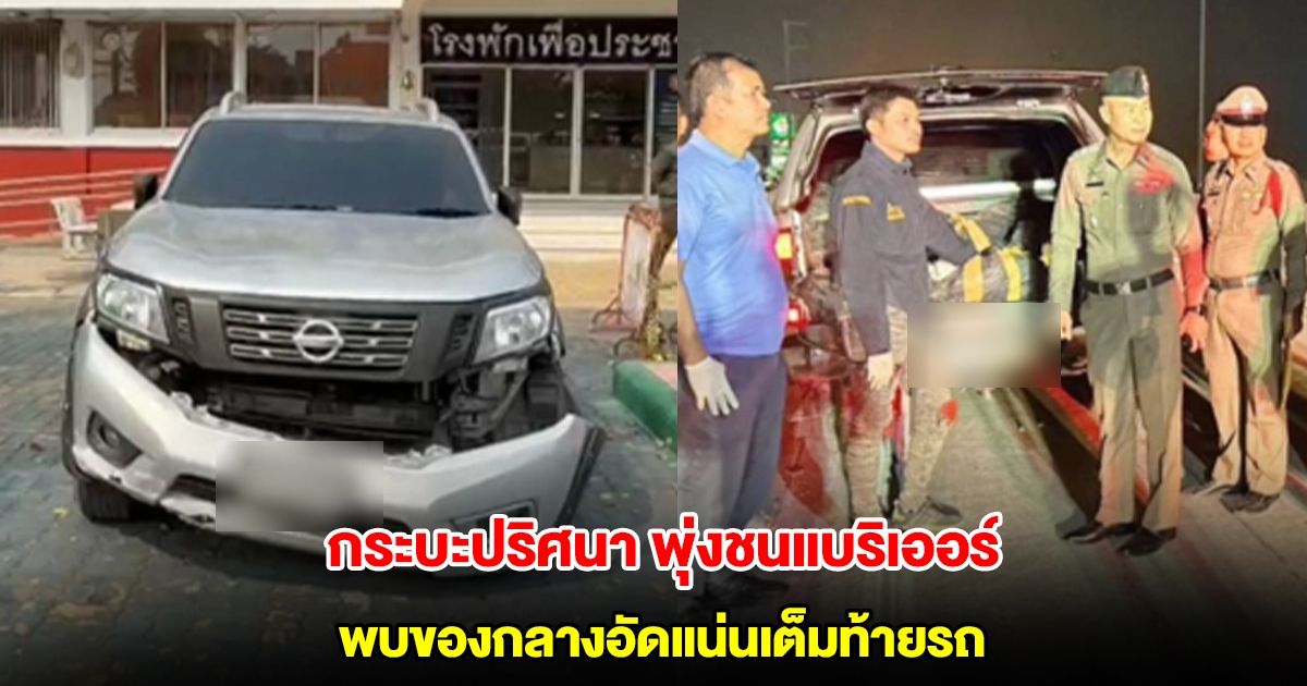 กระบะปริศนา พุ่งชนแบริเออร์ พบของกลางอัดแน่นเต็มท้ายรถ