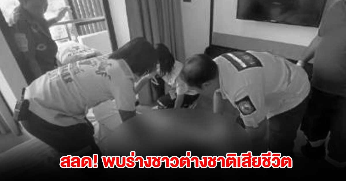 สลด! พบร่างชาวต่างชาติเสียชีวิต ห้อยคาระเบียงห้องพักที่โรงแรม