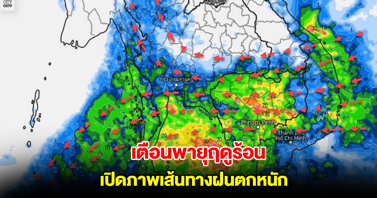 เปิดภาพเส้นทางฝนตกหนัก ลมเปลี่ยนทิศทาง ระวังพายุฤดูร้อน