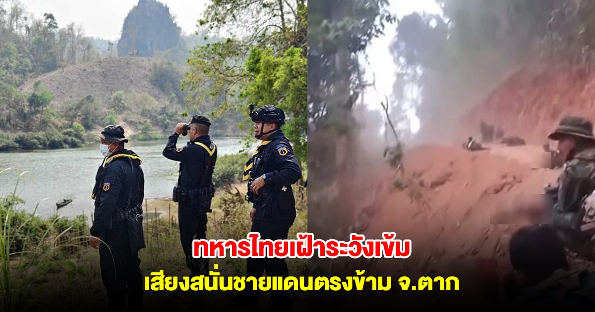 ปะทะเดือด ทหารไทยเฝ้าระวังเข้ม กองกำลังกะเหรี่ยง KNLA ยิงถล่มทหารเมียนมา บินโดรนทิ้งระเบิด ชายแดนตรงข้าม จ.ตาก