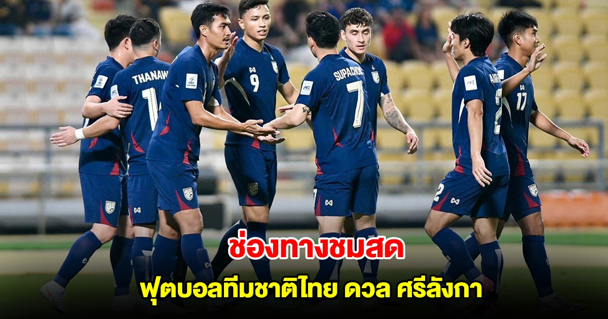 ช่องทางชมสด ฟุตบอลทีมชาติไทย ประเดิมดวล ศรีลังกา คัดเลือกเอเชียน คัพ