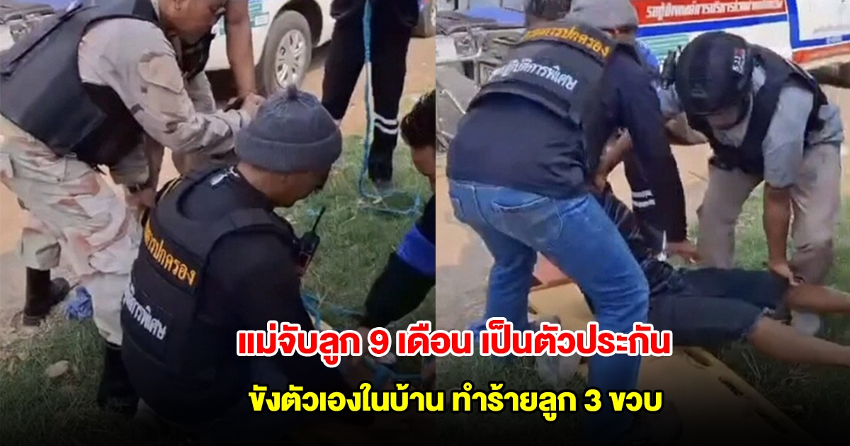 แม่คลั่งจับลูก 9 เดือนเป็นตัวประกัน ขังตัวเองในบ้าน ทำร้ายลูก 3 ขวบ