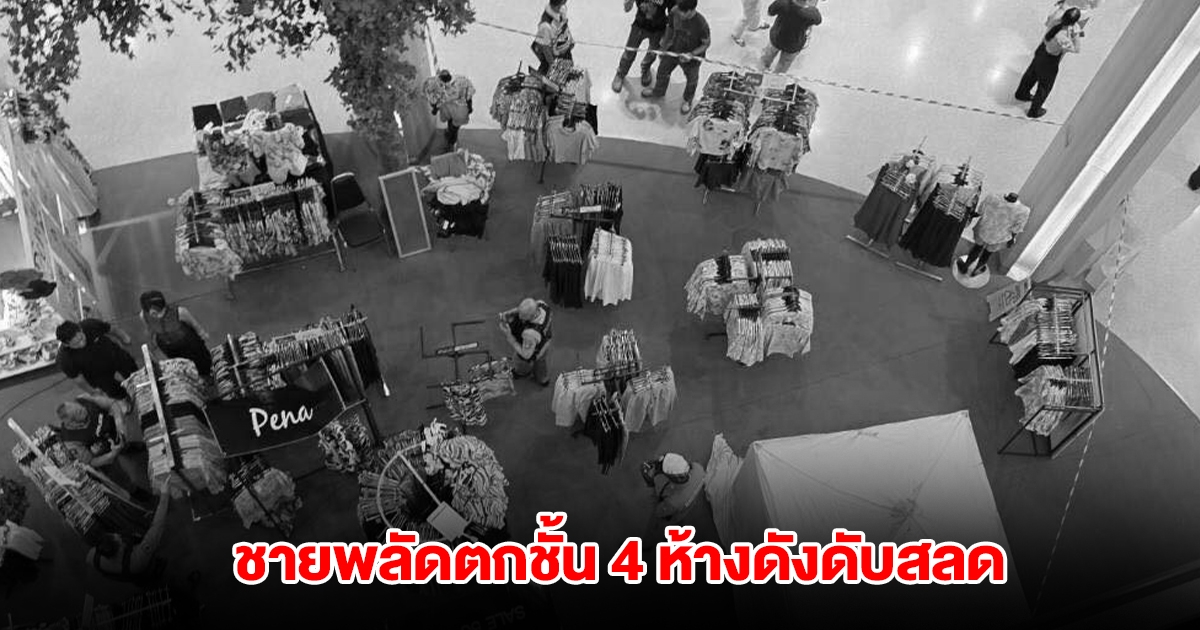 ชาย 36 พลัดตกจากชั้น 4 กลางห้างดังย่านพระราม 2 ดับสลดคาที่