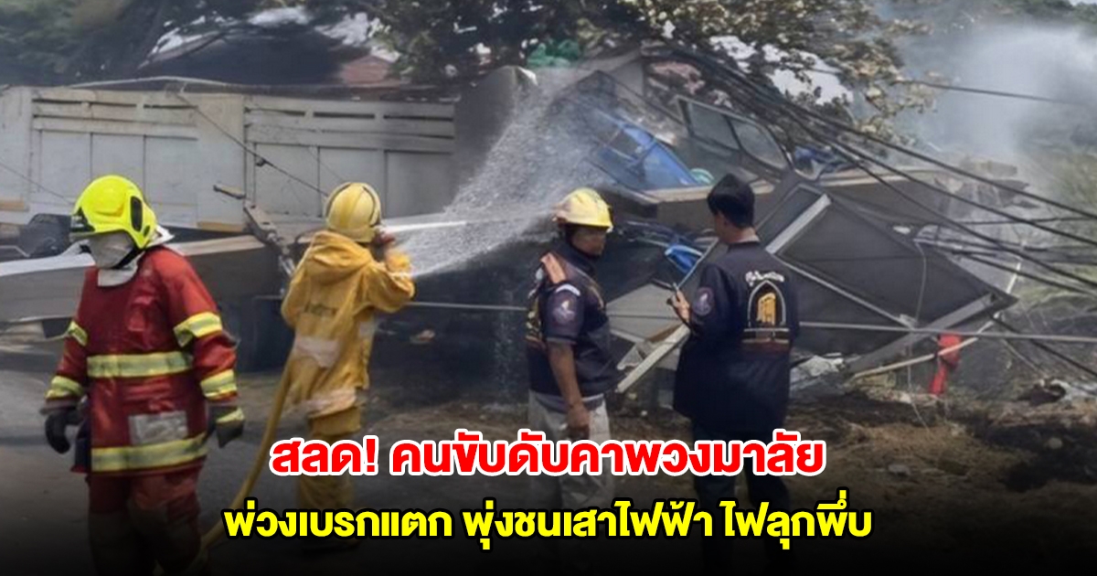 สลด! พ่วงเบรกแตก พุ่งชนเสาไฟฟ้าแรงสูง ไฟลุกพึ่บคลอกคนขับดับคาพวงมาลัย