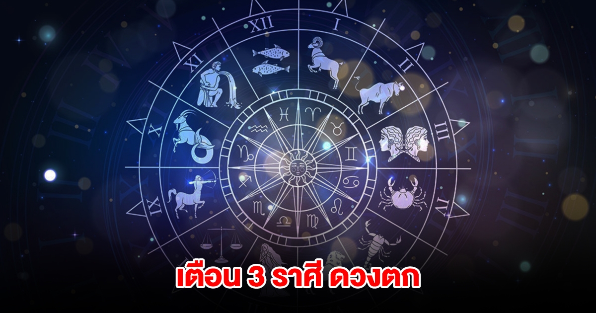 เตือน 3 ราศี ดวงตกหนัก เจอแต่เรื่องขัดแย้ง