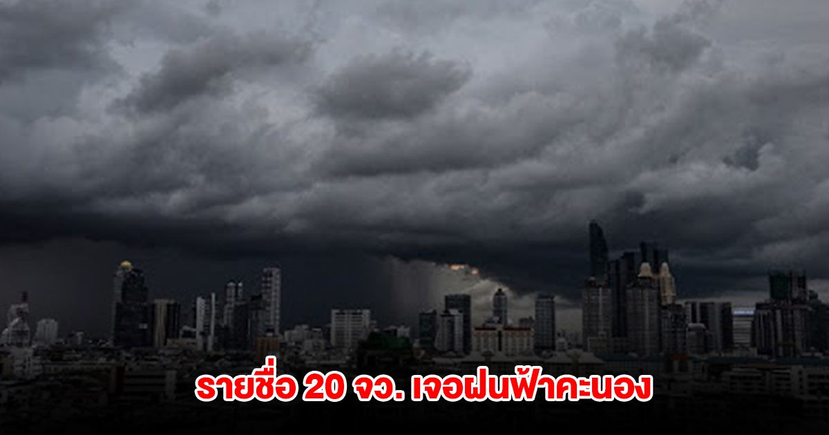 กรมอุตุฯ เปิดรายชื่อ 20 จังหวัด เจอฝนฟ้าคะนอง