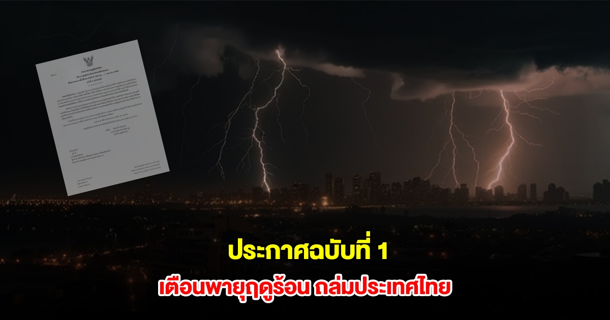 กรมอุตุฯ ประกาศฉบับที่ 1 เตือนพายุฤดูร้อน ถล่มประเทศไทย ลมกระโชกแรง ลูกเห็บตก ฟ้าผ่า ระวังอันตราย
