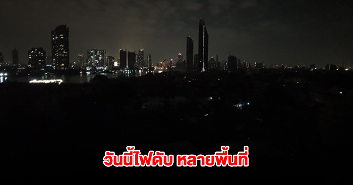 กฟน. ประกาศดับไฟ วันที่ 26 มี.ค. 68 กรุงเทพฯ-ปริมณฑล หลายพื้นที่