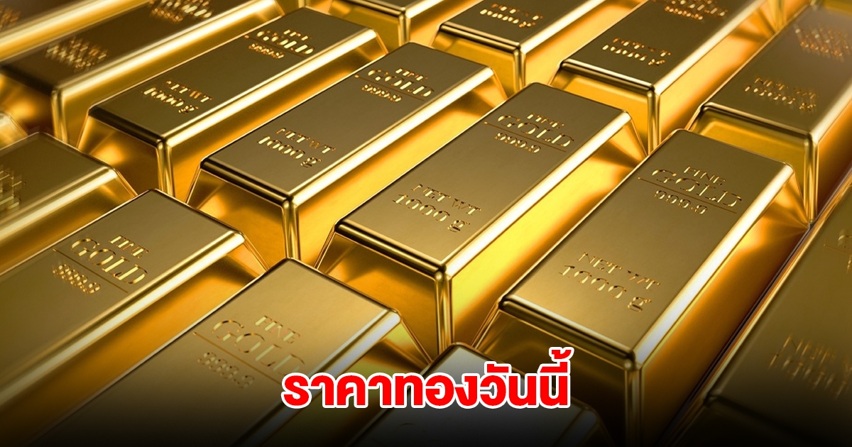 ราคาทองวันนี้ 26 มี.ค. 2568
