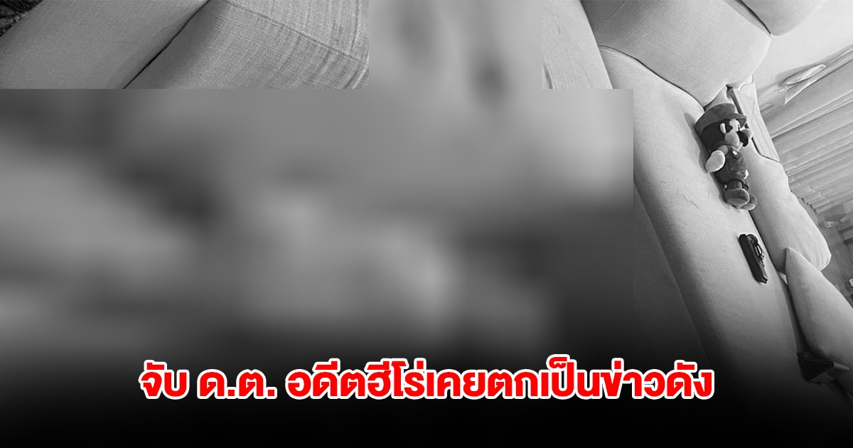 จับ ด.ต. อดีตฮีโร่เคยตกเป็นข่าวดัง เมาขาดสติยิงเมียเสียชีวิตคาบ้าน