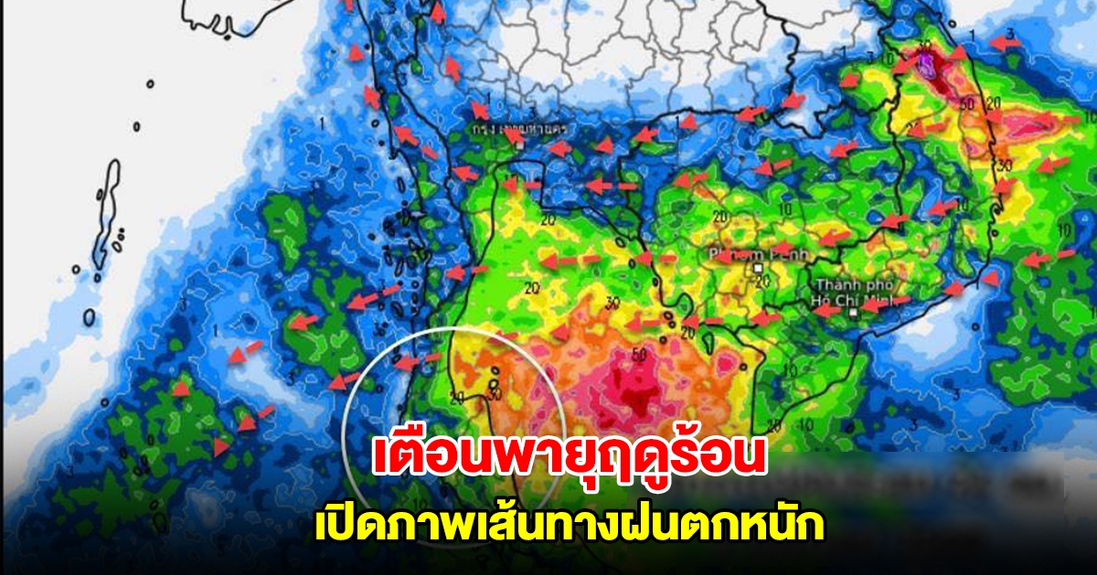 เปิดภาพเส้นทางฝนตกหนัก ลมเริ่มเปลี่ยนทิศทาง ระวังพายุฤดูร้อน