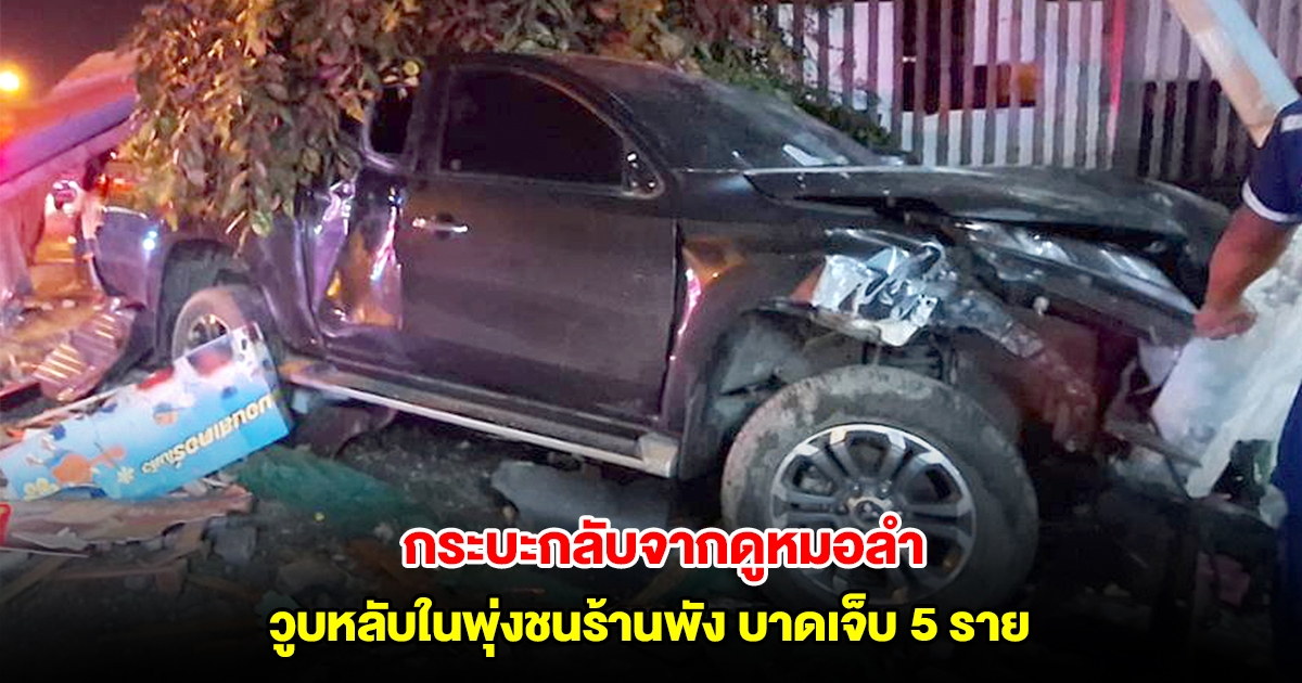 กระบะกลับจากดูหมอลำ วูบหลับในพุ่งชนร้านพัง บาดเจ็บ 5 ราย