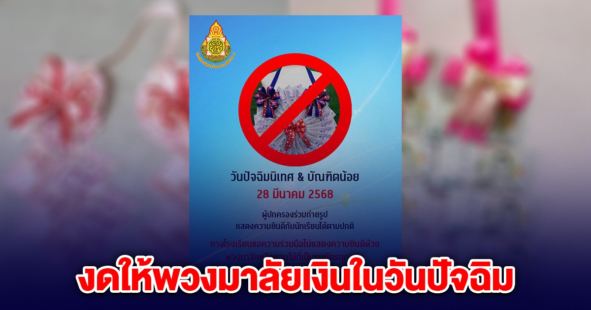 โรงเรียนดัง ขอความร่วมมือ งดให้พวงมาลัยเงินในวันปัจฉิมนิเทศ