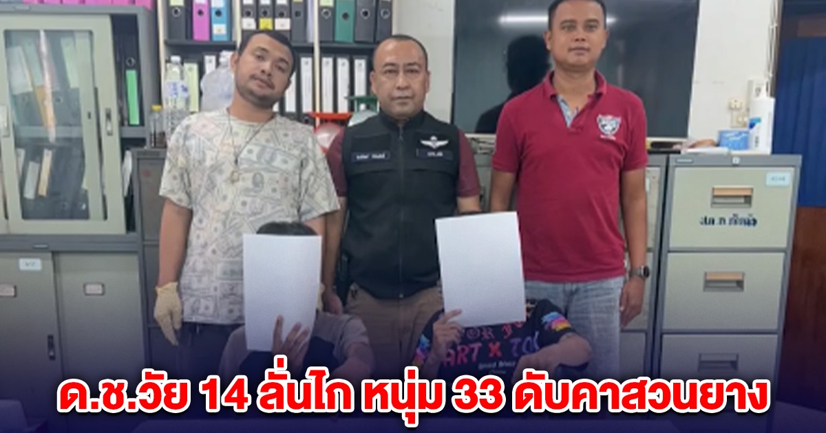 ด.ช.วัย 14 ลั่นไก หนุ่ม 33 ดับคาสวนยาง