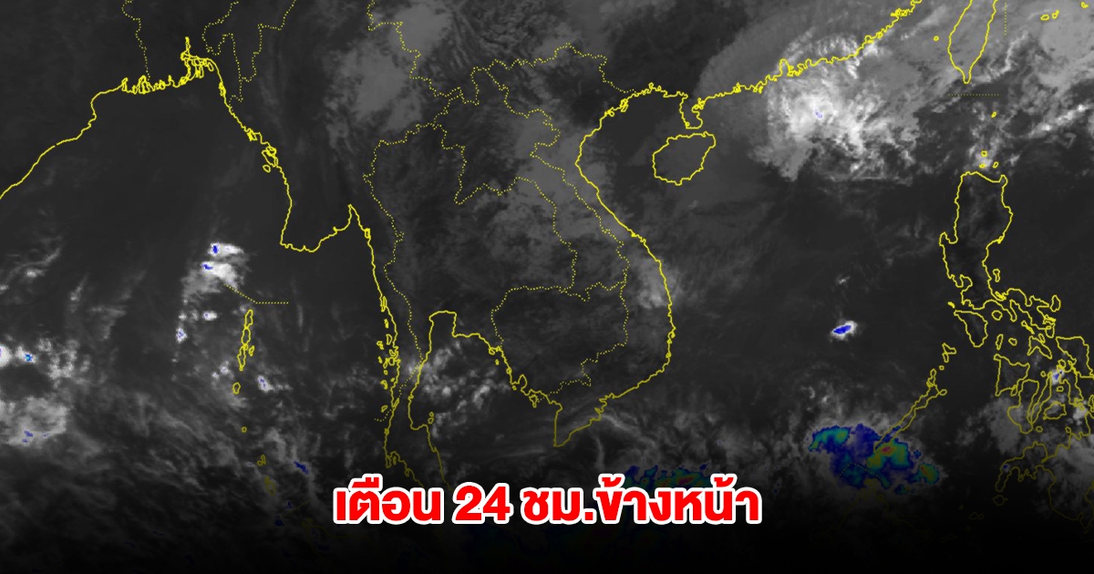 กรมอุตุฯ เตือน 24 ชม.ข้างหน้า พื้นที่เสี่ยงรับมือหนัก