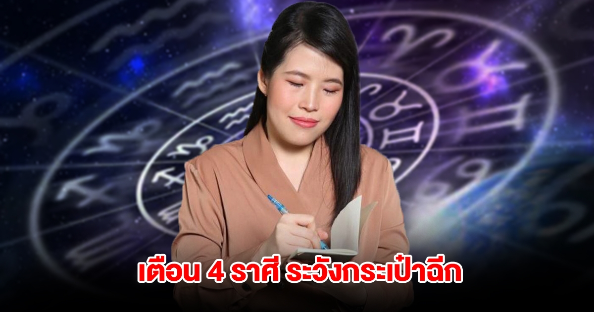 หมอไก่ เตือน 4 ราศี ระวังกระเป๋าฉีก เพราะเงินหมด
