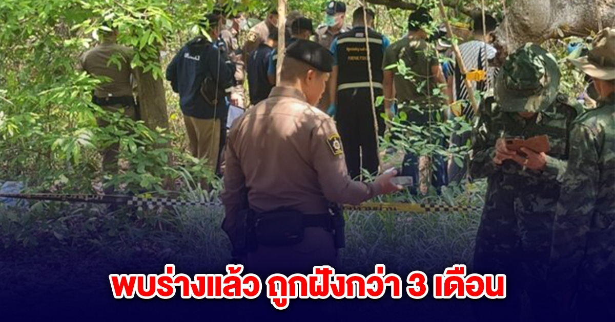 พบร่างแล้ว ถูกฝังกว่า 3 เดือน สาวสองโหด ร่วมมือแฟนหนุ่ม ปลิดชีพน้องฝังดิน
