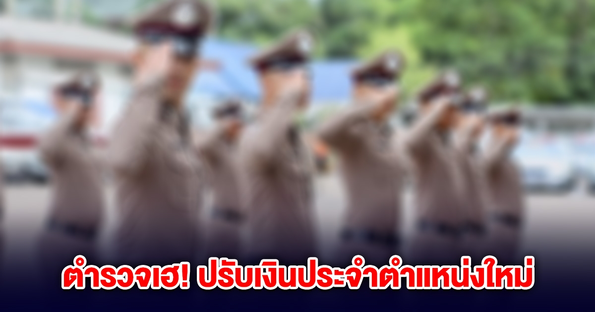 ตำรวจเฮ! ปรับเงินประจำตำแหน่งใหม่