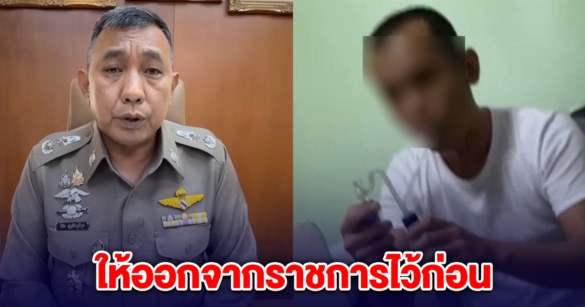 ให้ออกจากราชการไว้ก่อน รองผู้กำกับเสพ-เล่นพนัน