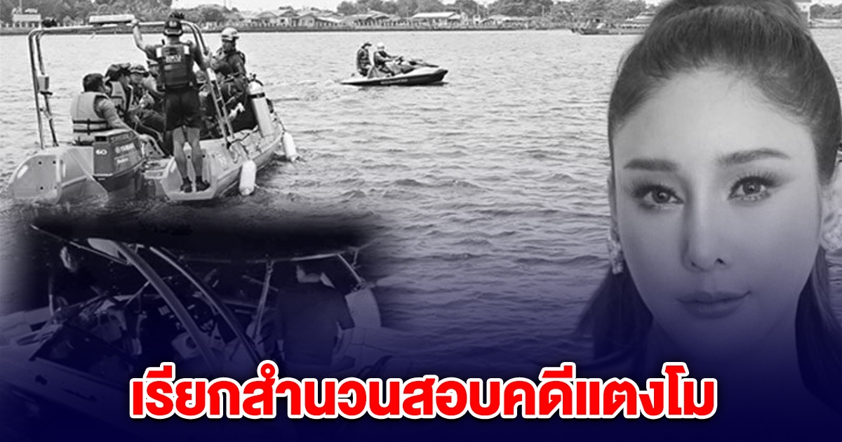 ตร.ภาค1 ส่งหนังสือถึงศาล-อัยการ หลังDSI เรียกสำนวนสอบคดีแตงโม