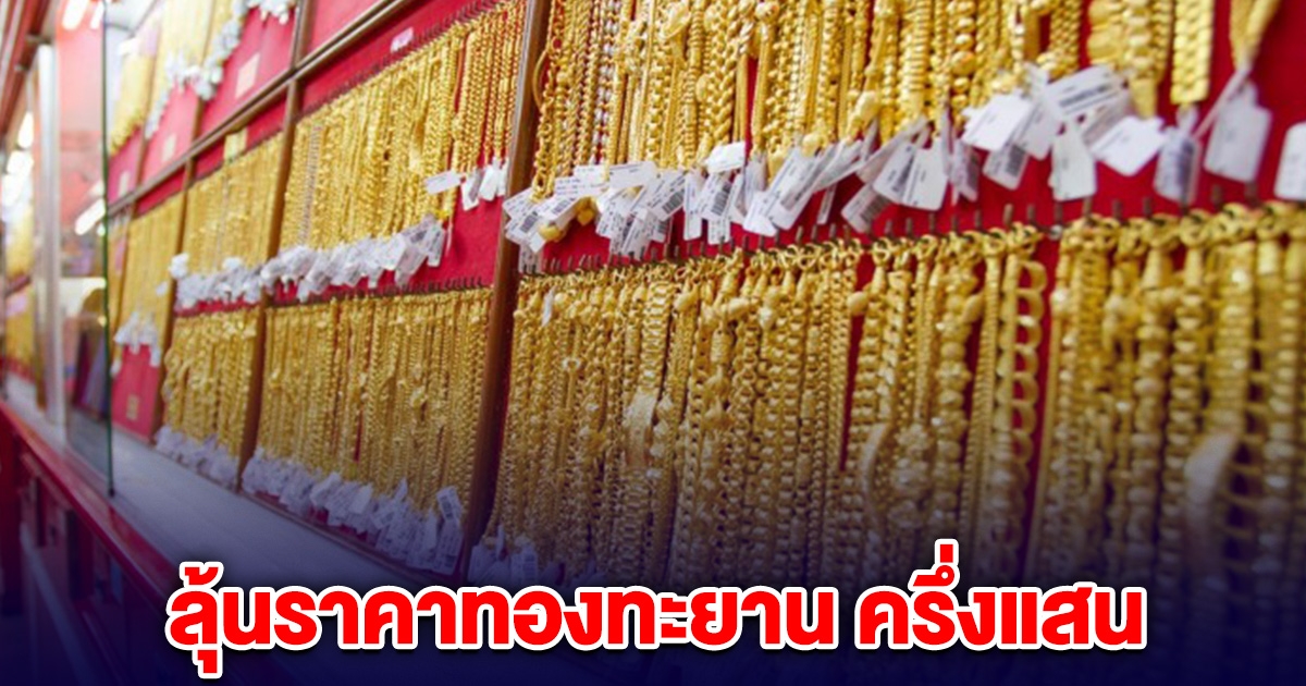 มาไกลมาก! เตรียมตัวลุ้นราคาทองทะยาน ครึ่งแสน
