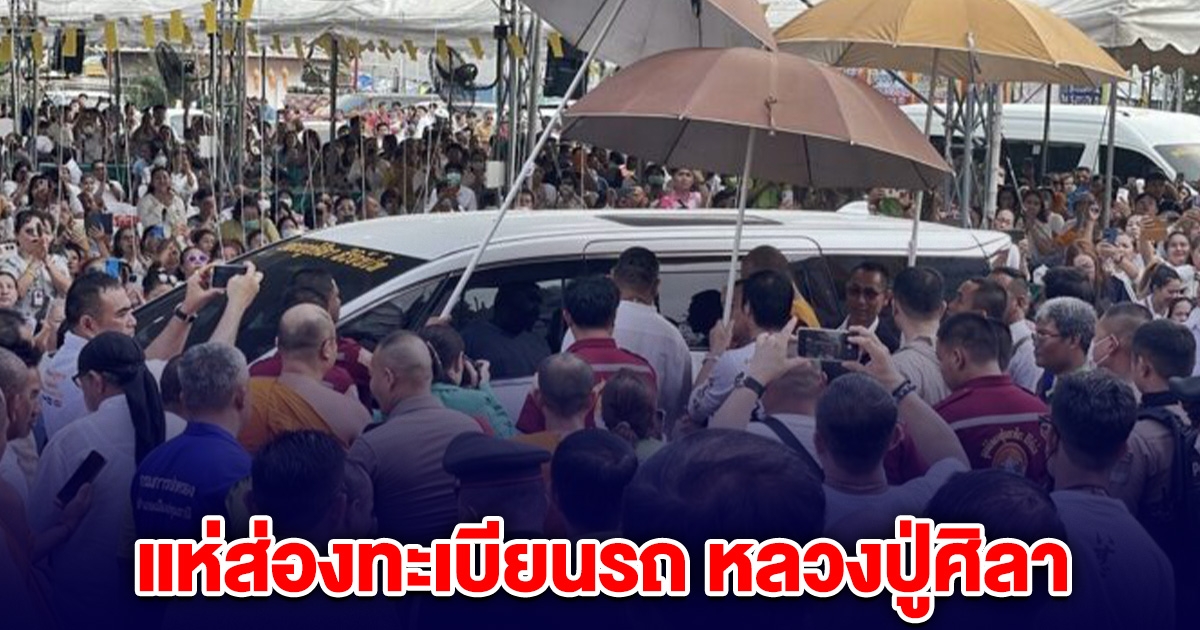 แห่ส่องทะเบียน รถป้ายแดง หลวงปู่ศิลา