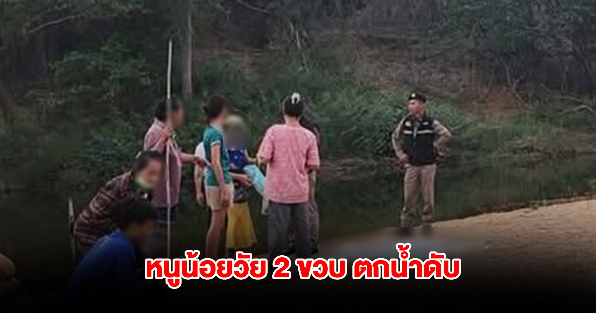 ย่าเผลอ หนูน้อยวัย 2 ขวบเดินออกจากบ้าน ก่อนพบอีกทีเสียชีวิตในแม่น้ำ