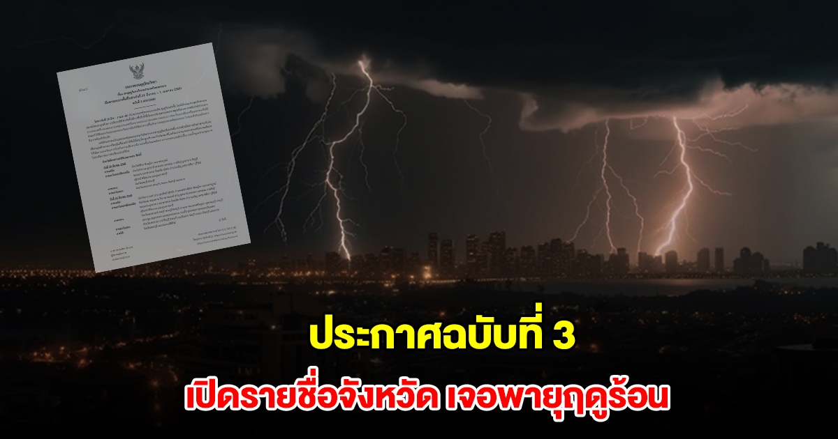 กรมอุตุฯ ประกาศฉบับที่ 3 เปิดรายชื่อจังหวัด เตรียมรับมือพายุฤดูร้อน ฝนถล่มหนัก ลมกระโชกแรง ลูกเห็บตก