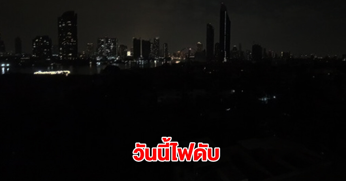 การไฟฟ้านครหลวง ประกาศดับไฟ 8 จุด ในพื้นที่กรุงเทพฯ