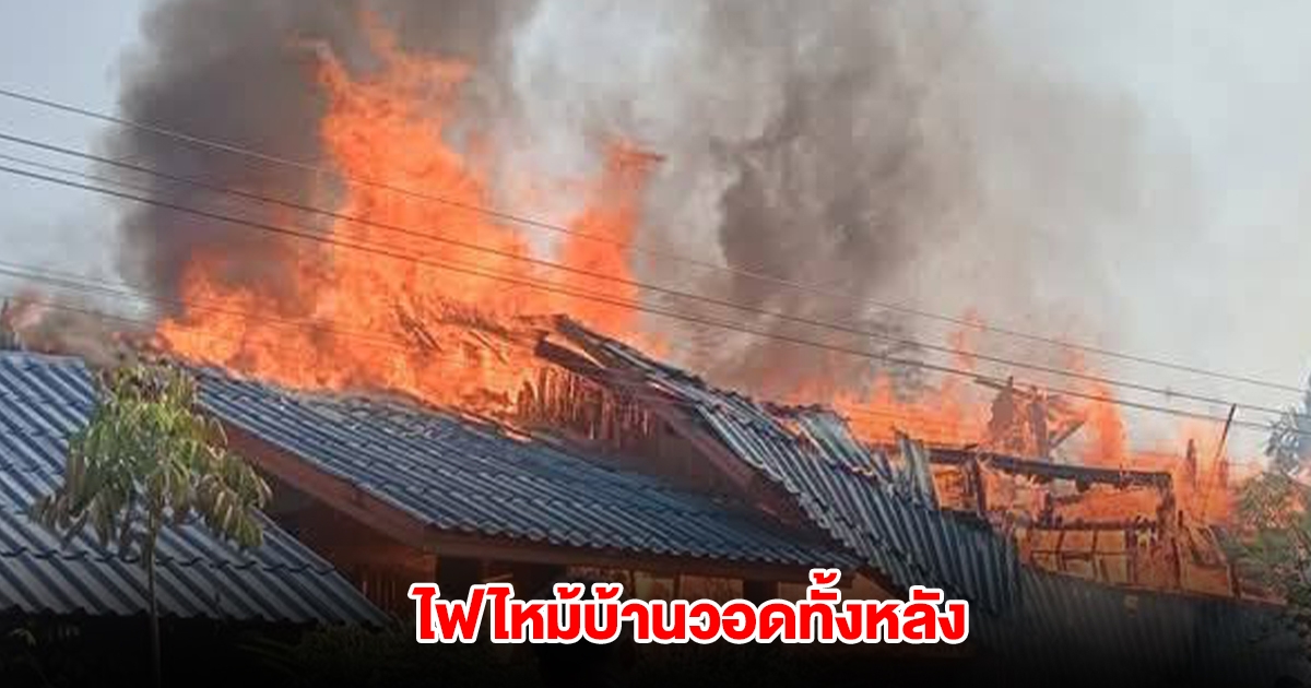 ระทึก! ไฟไหม้บ้านรุนแรง วอดเสียหายทั้งหลัง