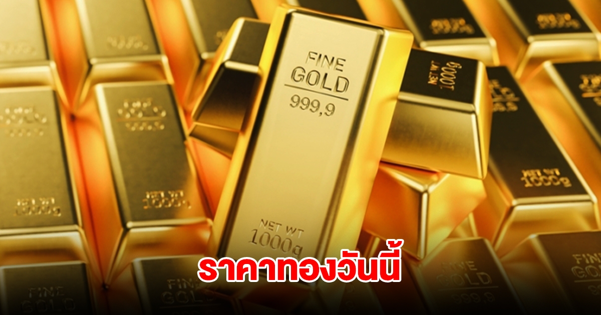 ราคาทองวันนี้ 27 มี.ค. 2568