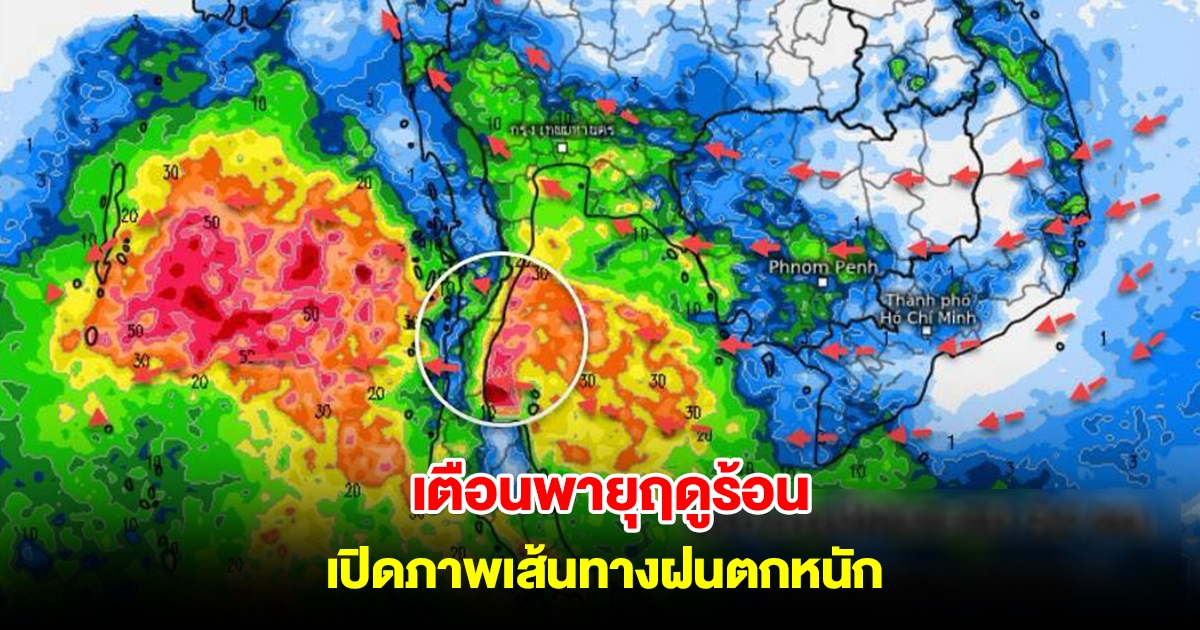 ทั้งฝนทั้งร้อน! เปิดภาพเส้นทางฝนตกหนัก ลมเริ่มเปลี่ยนทิศทาง เตือนพายุฤดูร้อน