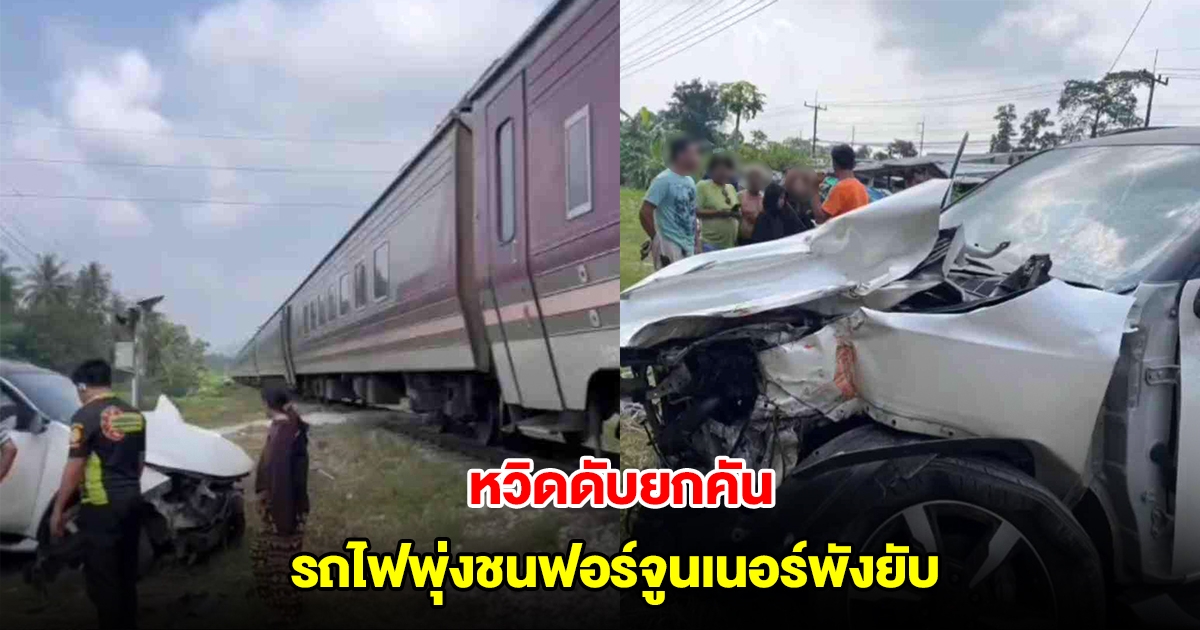 หวิดดับยกคัน รถไฟด่วนพิเศษชนฟอร์จูนเนอร์ บริเวณจุดตัดไม่มีเครื่องกั้น