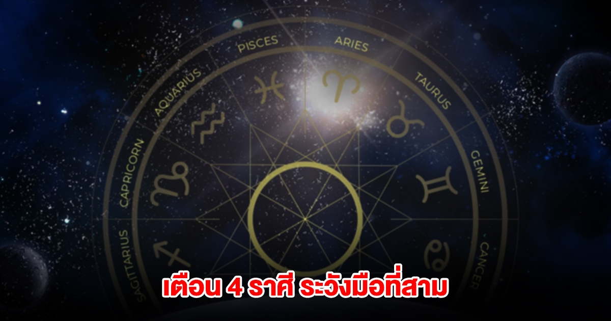 เตือน 4 ราศี ระวังมือที่สาม