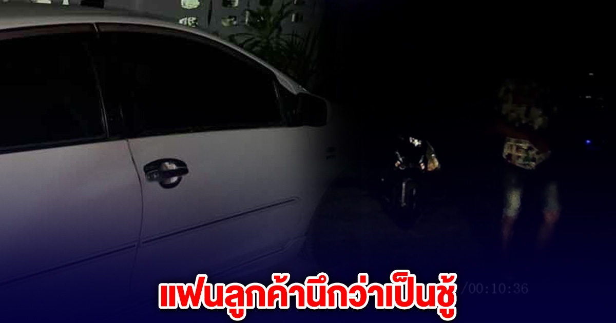 หนุ่มขับรถรับจ้างผ่านแอพ หวิดดับ แฟนลูกค้าดักจะทำร้ายคิดว่าเป็นชู้
