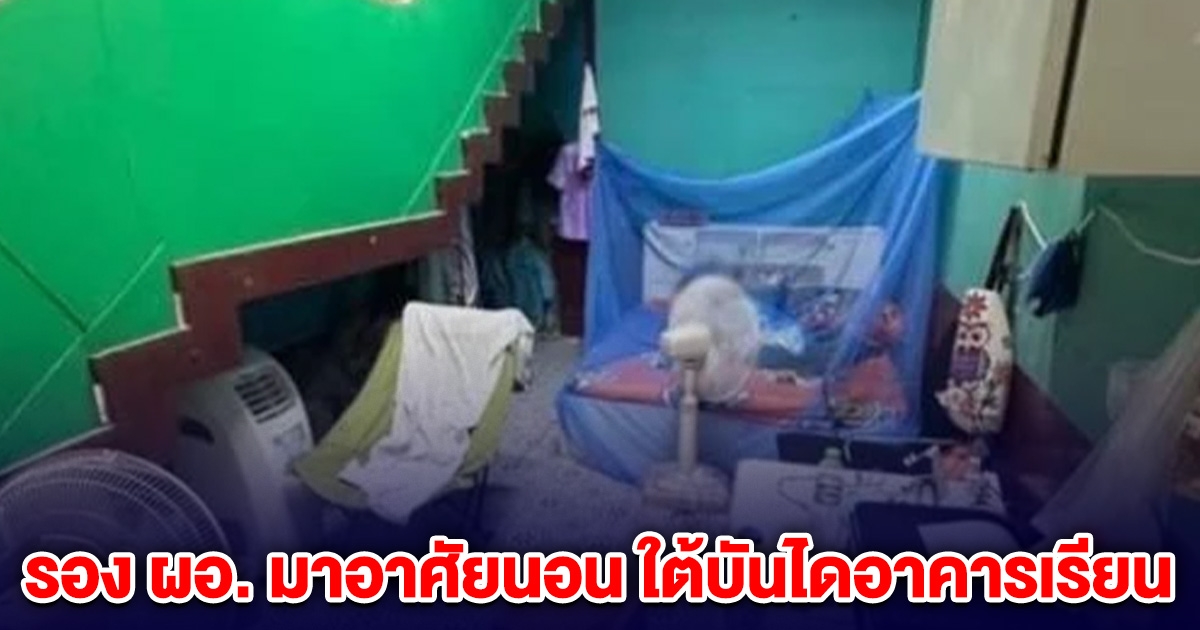 สุดงง! รอง ผอ.โรงเรียนดัง หอบข้าวของ มาอาศัยนอนใต้บันไดอาคารเรียน