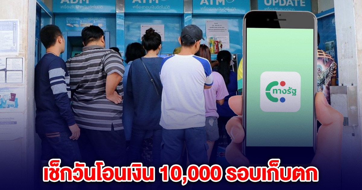 เปิดวันโอนเงิน 10000 โอนเข้าบัญชี รอบเก็บตก