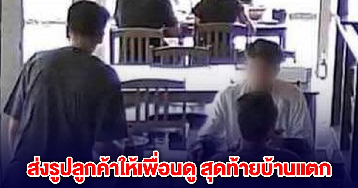 ดราม่า! ร้านอาหารส่งรูปลูกค้าให้เพื่อนดู ทักถามใช่แฟนเธอหรือเปล่า สุดท้ายบ้านแตก