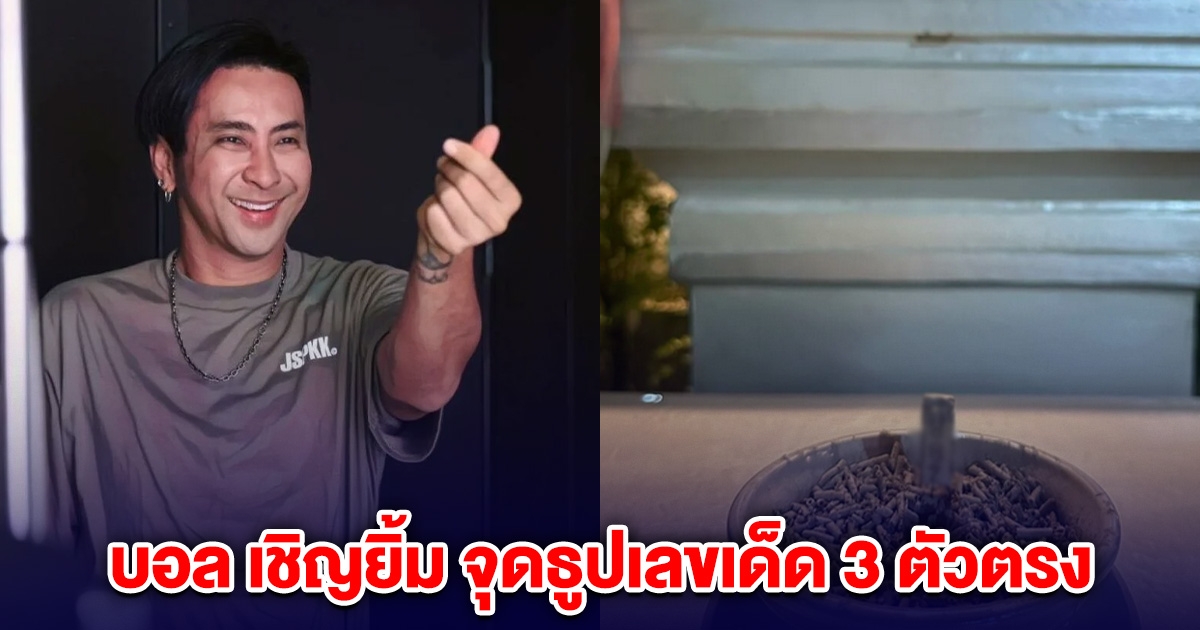 บอล เชิญยิ้ม จุดธูปเลขเด็ด 3 ตัวตรง