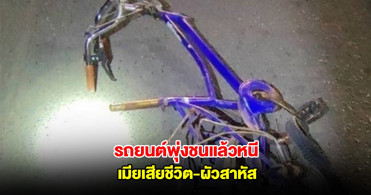 ผัวเมียปั่นจักรยานกลับที่พัก ถูกรถยนต์พุ่งชนแล้วหนี เสียชีวิต 1 สาหัส 1 ราย