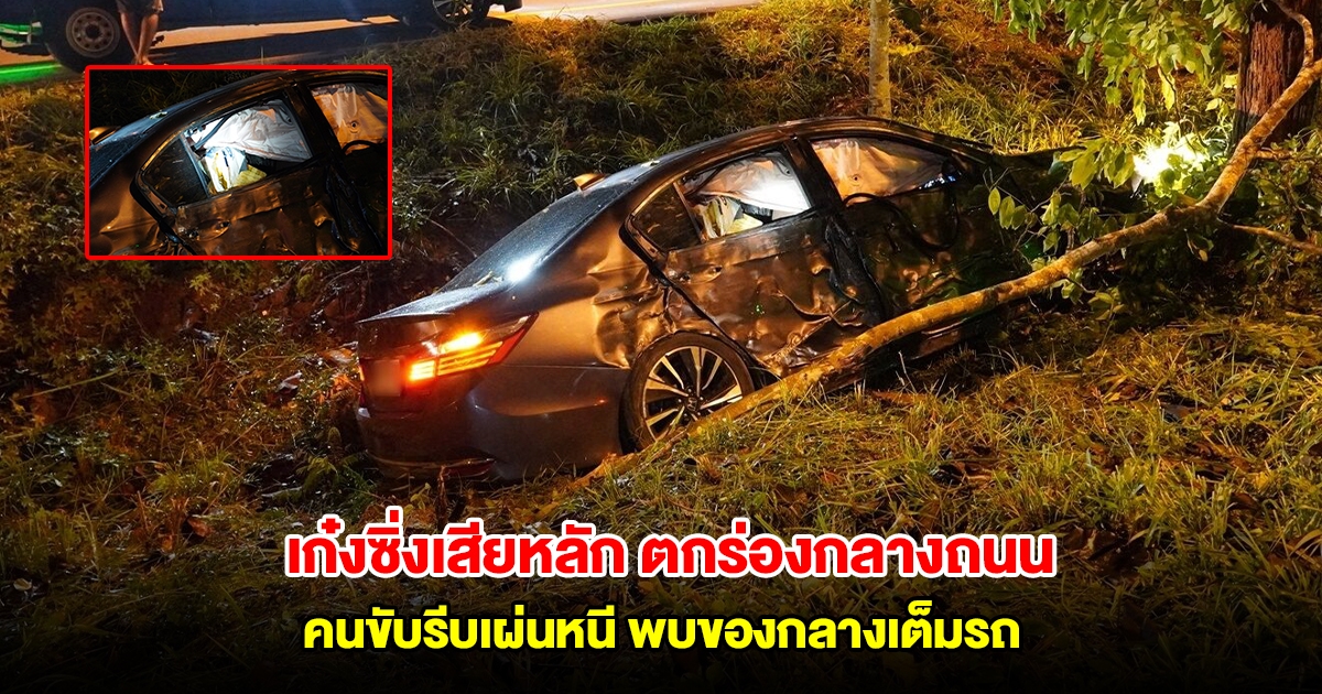 เก๋งซิ่งเสียหลัก ตกร่องกลางถนน คนขับรีบเผ่นหนี พบของกลางเต็มรถ
