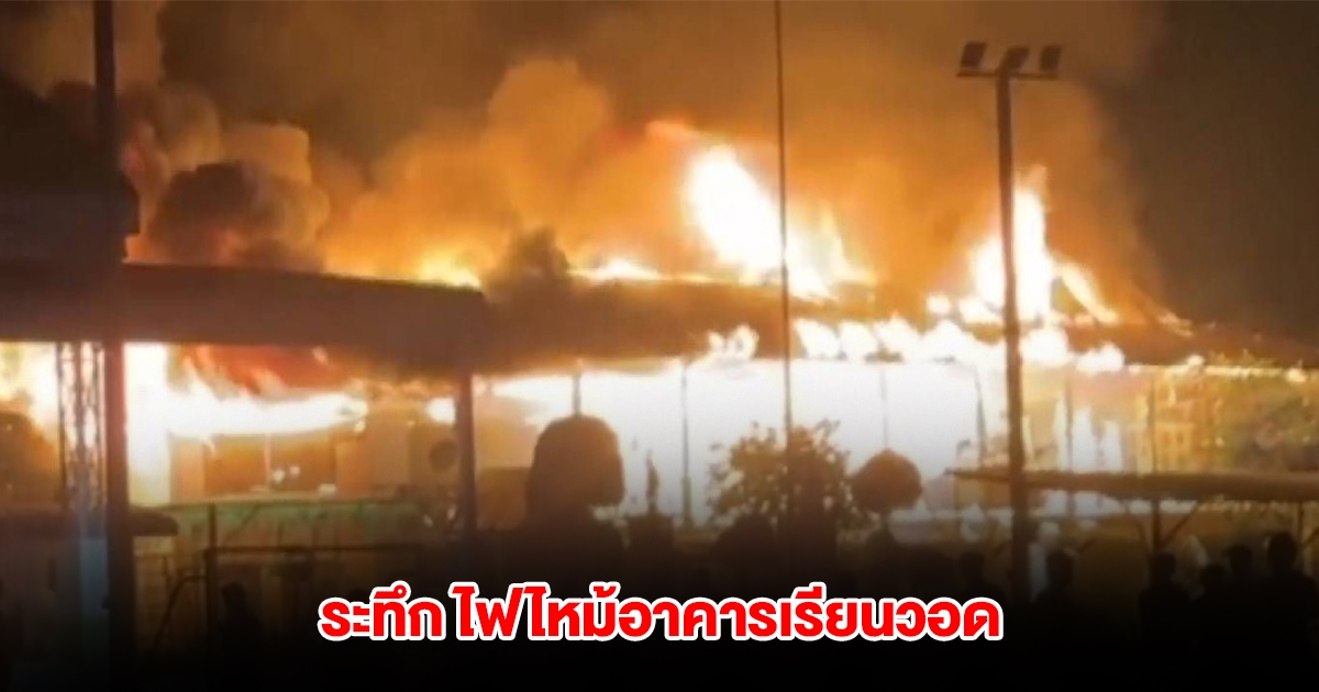 ระทึก ไฟไหม้อาคารเรียนเก่าแก่กว่า 50 ปี วอดทั้งหลัง