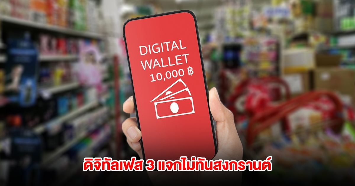 คลังแจ้งแล้ว ดิจิทัลวอลเล็ต เฟส 3 แจกไม่ทันสงกรานต์