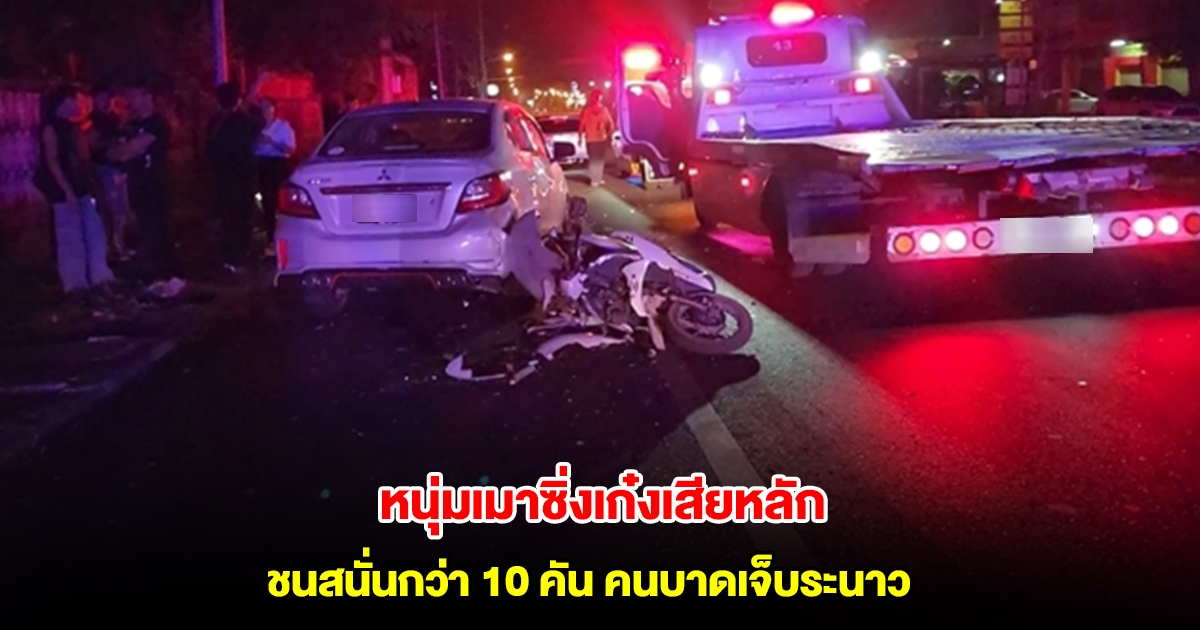 หนุ่มเมาซิ่งเก๋งเสียหลัก ชนสนั่นกว่า 10 คัน คนบาดเจ็บระนาว