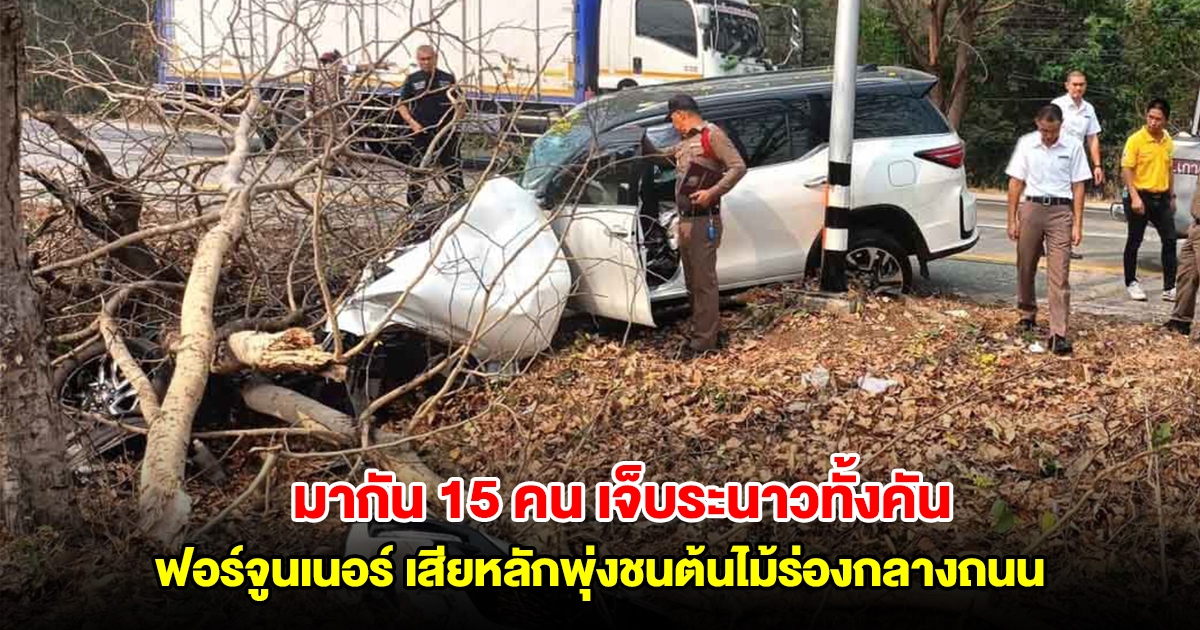 ระทึก ฟอร์จูนเนอร์ มากัน 15 คน เสียหลักพุ่งชนต้นไม้ร่องกลางถนน เจ็บระนาวทั้งคัน