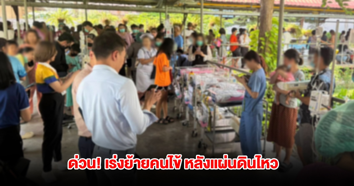 ด่วน! รพ.พุทธชินราช เกิดแผ่นดินไหว สั่นสะเทือนอาคาร เร่งย้ายคนไข้