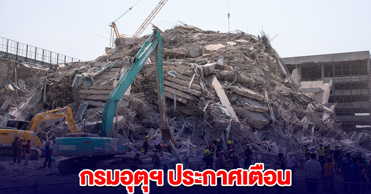 กรมอุตุฯ เตือน อาจเกิดอาฟเตอร์ช็อกตามมา เผยเรื่อง สึนามิ