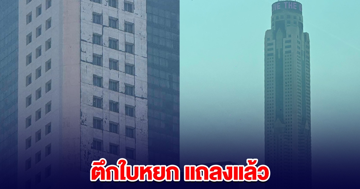 ตึกใบหยก ล่าสุดแถลงแล้ว ไม่พบความเสียหาย