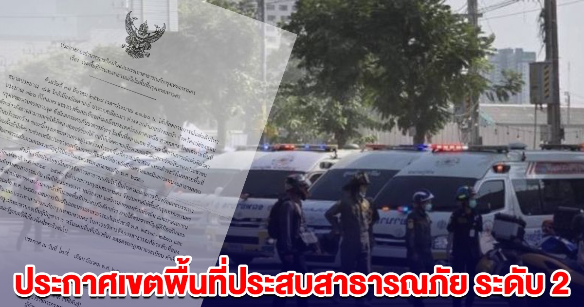 กทม. ประกาศเขตพื้นที่ประสบสาธารณภัย ระดับ 2